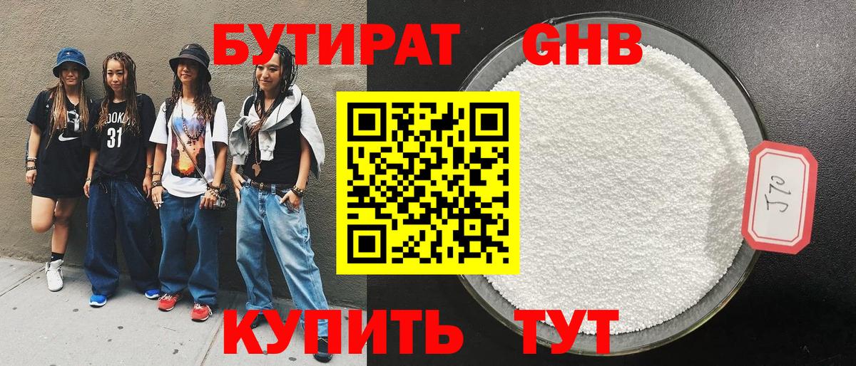 Бутират бутандиол  Вход с VPN  БУТИРАТ  Черкесск 